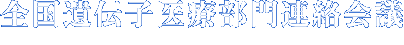 全国遺伝子医療部門連絡会議
